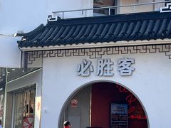 -必胜客(烟火食堂观前店)