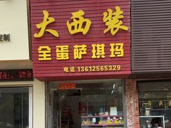 -大西装全蛋沙琪玛