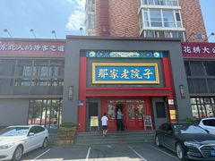 -那家老院子东北菜·饺子·小鸡炖蘑菇(艳华街店)