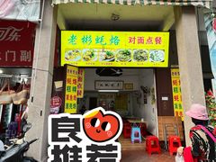 -老彬专工蚝烙糕粿