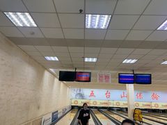 -五台山·保龄球馆