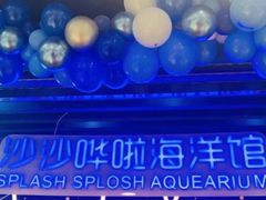 -沙沙哗啦海洋馆(华宇百花谷店)