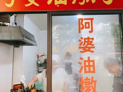 -阿婆油墩子(五里桥路188弄小区店)