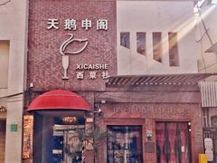 -蘭心餐厅(进贤路店)