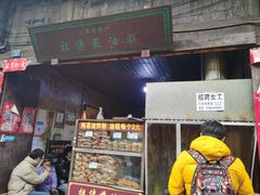 门面-祖传苏油糕