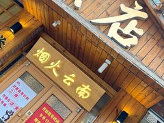 -米店·云南菜(南门店)