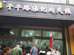 门面-子午路张记肉夹馍(小寨西路店)