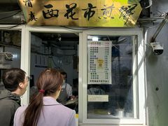 -清真西花市煎饼