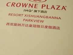 -西双版纳融创皇冠假日度假酒店