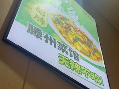 -鲁南仔·滕州炒鸡(经三路店)