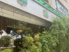 -中庸素香阁(建发广场店)