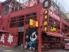 -冒椒火辣(太古里店)