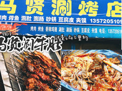 -马贤涮烤(超英·长乐家园店)