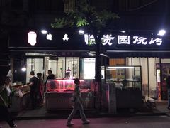 -老白家怡贵园烤肉