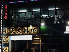 门面-小民大排档(光谷店)