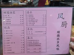 菜单-凤厨顺德水乡凤味馆(大良锦龙路店)