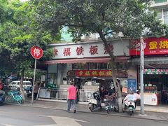 -幸福铁板烧(共和村店)