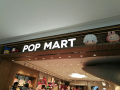 -泡泡玛特POPMART(合生汇店)