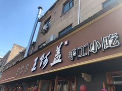 门面-王阿盖手工小吃(环城西路店)