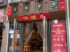 -裕德孚手切涮羊肉(建业凯旋广场店)
