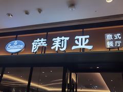 门面-萨莉亚意式餐厅(杭州滨江天街店)