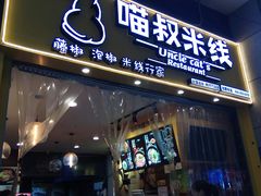 门面-渝和喵叔米线(南坪万达店)