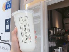 -眞宗·椰汁是大王(小娄巷店)