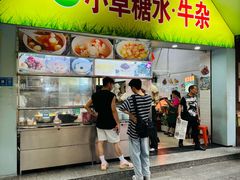 -小草糖水(海棠村店)