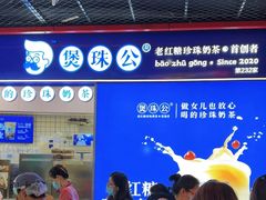 -煲珠公·老红糖珍珠奶茶(长宁龙之梦店)