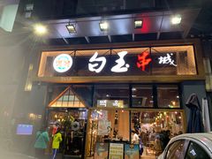 门面-白玉·朝鲜族烤串(南山店)