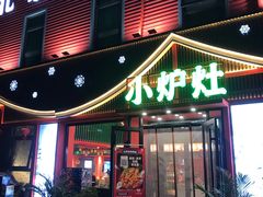 -小炉灶铁锅炖