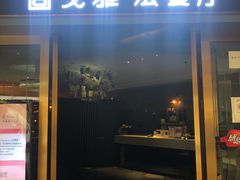 门面-戈雅法餐厅(世界城广场店)