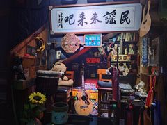 -民谣未来吧