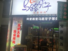 门面-马路牙子烧烤音乐酒馆(望京店)
