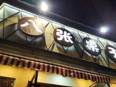 -八张桌子(老店)