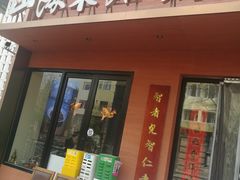 -山海菜馆·海肠捞饭·青岛菜(栈桥店)