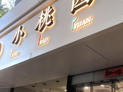 -小桃园·豆浆油条(复兴中路店)