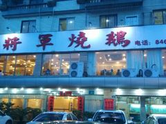 门面-将军烧鹅海鲜酒楼