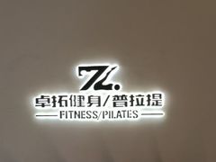 -卓拓健身普拉提运动中心(总店)