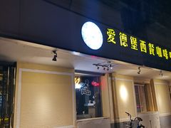 门面-爱德堡西餐咖啡吧(北师大店)