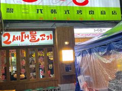 -馥二代韩式烤肉 2세대 불고기(喷水池店)