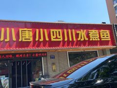 门面-小唐小四川水煮鱼(北三路店)