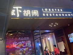 门面-虾胡闹·澳洲小龙虾·烧烤(福田鲨鱼店)