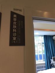 -索菲医疗整形美容