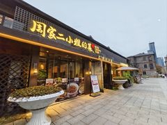 -周家二小姐的菜(西津渡店)