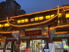 -名善山珍·野生菌汤锅(文殊院店)