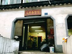 门面-泰顺江南春面馆