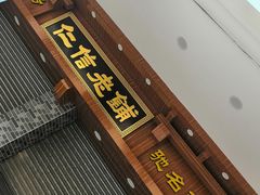 -仁信老铺(华盖路店)