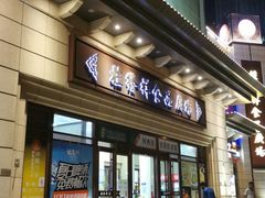 门面-村上一屋·亚洲菜融合小馆(南楼店)