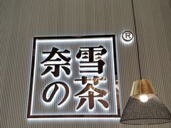 -奈雪的茶(苏宁广场店)